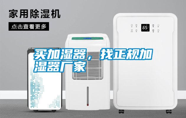 買加濕器，找正規加濕器廠家