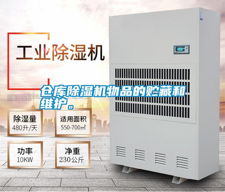 倉(cāng)庫(kù)除濕機(jī)物品的貯藏和維護(hù)。
