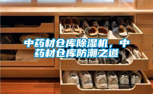 中藥材倉(cāng)庫(kù)除濕機(jī)，中藥材倉(cāng)庫(kù)防潮之道