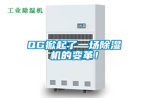 QG掀起了一場除濕機(jī)的變革!
