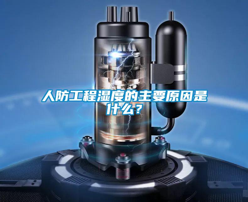 人防工程濕度的主要原因是什么？