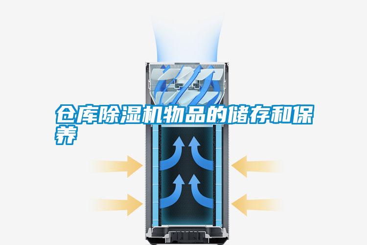 倉庫除濕機物品的儲存和保養