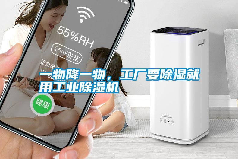 一物降一物,工廠要除濕就用工業除濕機