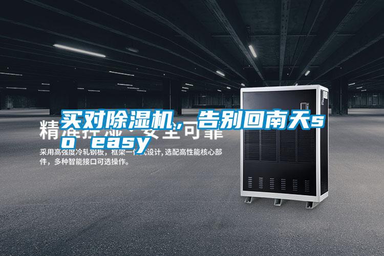 買對除濕機，告別回南天so easy