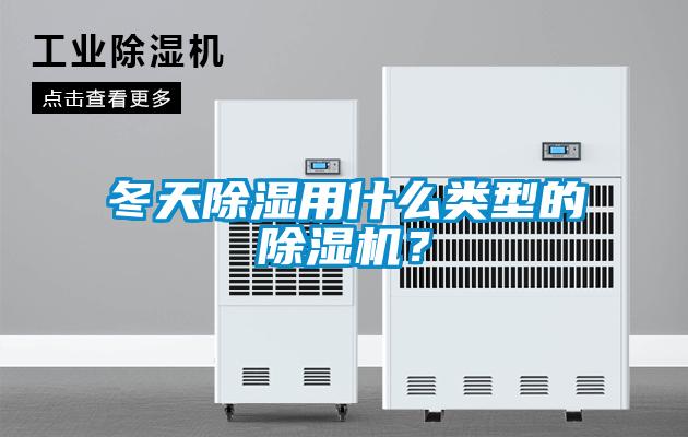 冬天除濕用什么類型的除濕機？