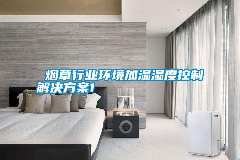  煙草行業環境加濕濕度控制解決方案1