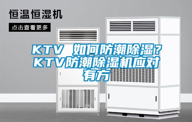 KTV 如何防潮除濕？KTV防潮除濕機應對有方