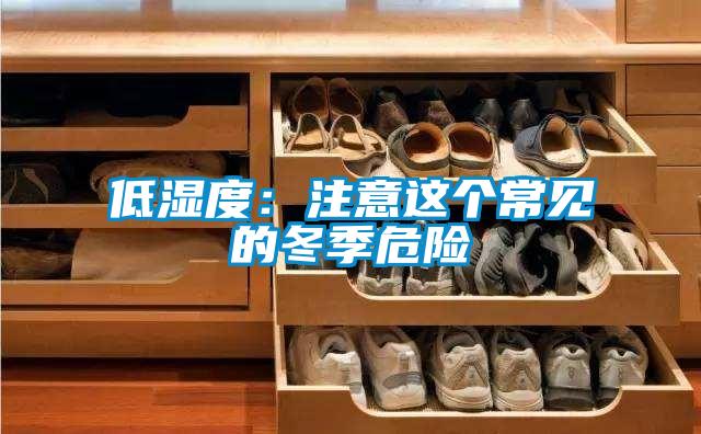 低濕度:注意這個(gè)常見(jiàn)的冬季危險(xiǎn)