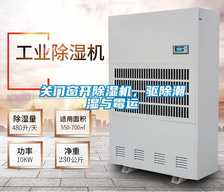 關門窗開除濕機，驅除潮濕與霉運