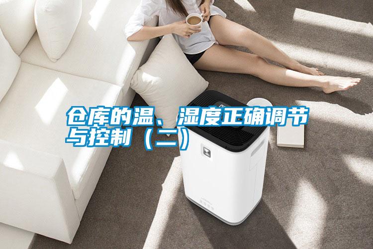 倉庫的溫、濕度正確調節與控制（二）