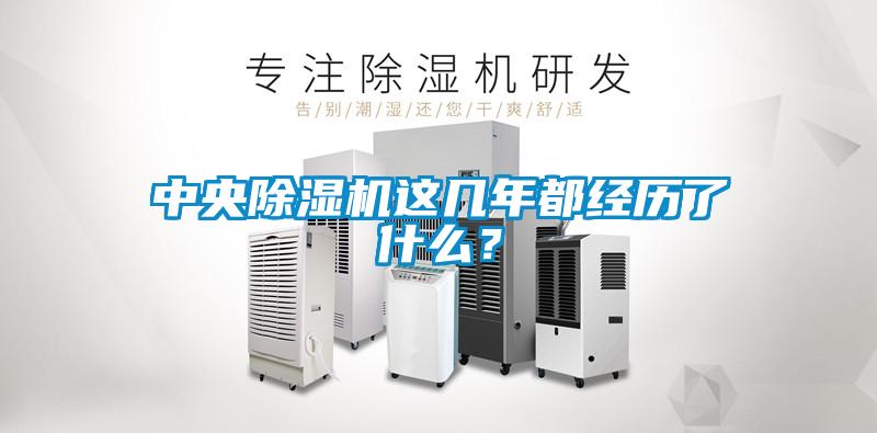 中央除濕機這幾年都經歷了什么？