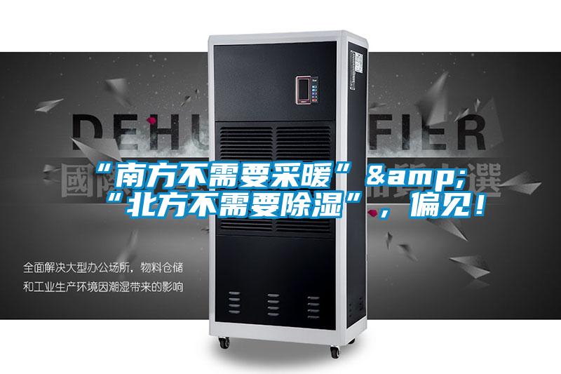 “南方不需要采暖”&“北方不需要除濕”，偏見！