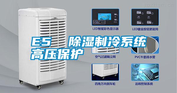 E5 除濕制冷系統高壓保護