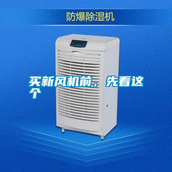 買新風機前,先看這個