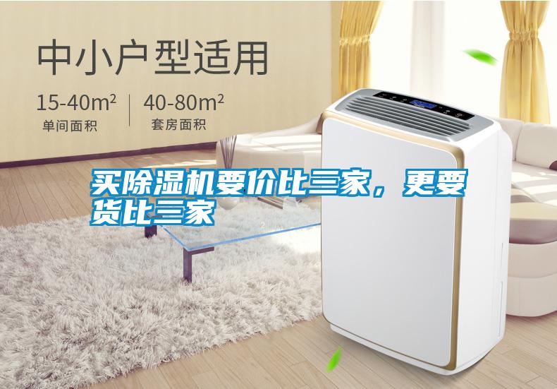 買除濕機(jī)要價(jià)比三家,更要貨比三家