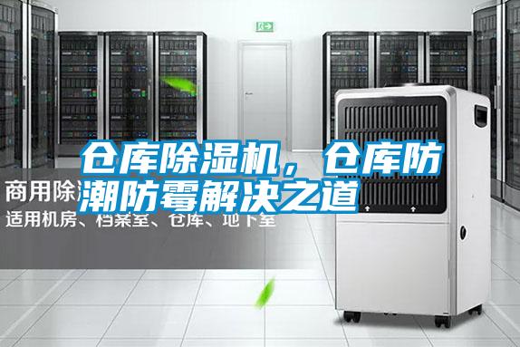 倉庫除濕機，倉庫防潮防霉解決之道