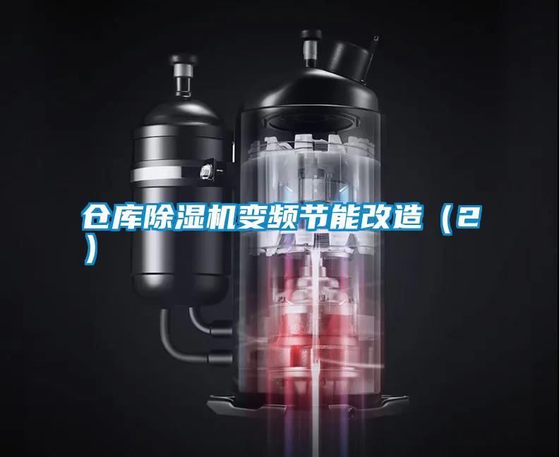 倉庫除濕機變頻節(jié)能改造(2)