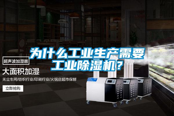 為什么工業生產需要工業除濕機？