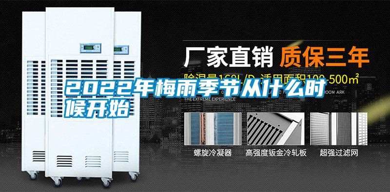 2022年梅雨季節從什么時候開始