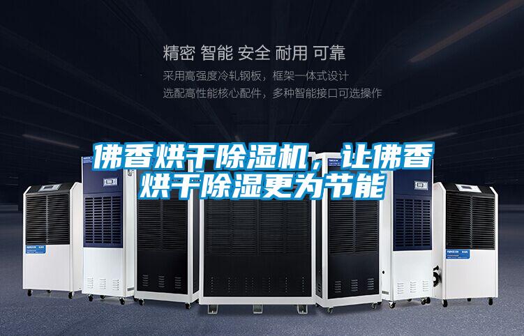 佛香烘干除濕機(jī)，讓佛香烘干除濕更為節(jié)能