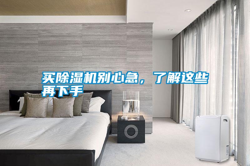 買(mǎi)除濕機(jī)別心急，了解這些再下手
