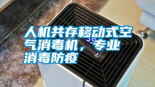 人機共存移動式空氣消毒機，專業消毒防疫