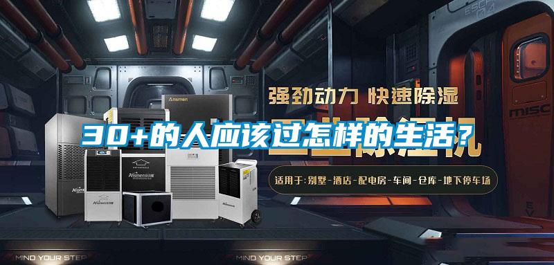30+的人應該過怎樣的生活？