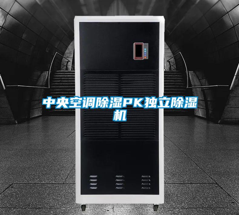 中央空調除濕PK獨立除濕機