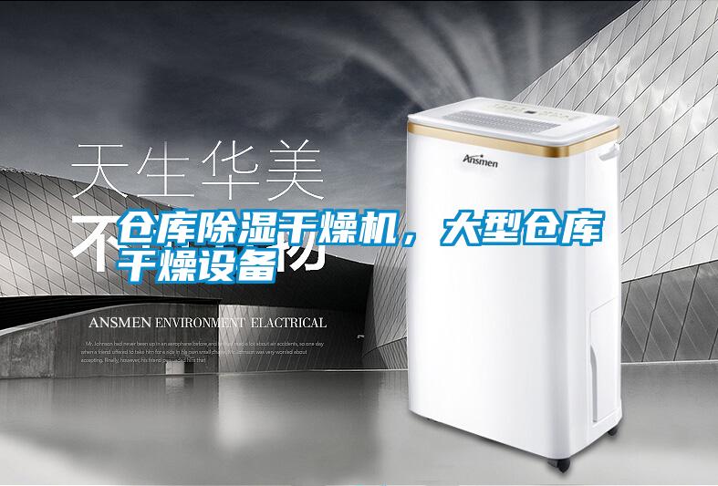 倉庫除濕干燥機,大型倉庫干燥設備