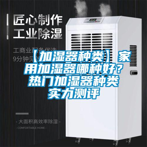 【加濕器種類】家用加濕器哪種好？熱門加濕器種類實力測評