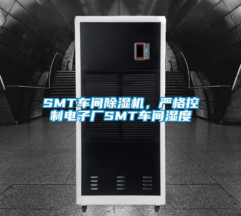 SMT車間除濕機(jī),嚴(yán)格控制電子廠SMT車間濕度