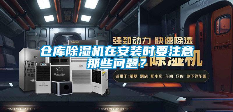 倉庫除濕機在安裝時要注意那些問題？