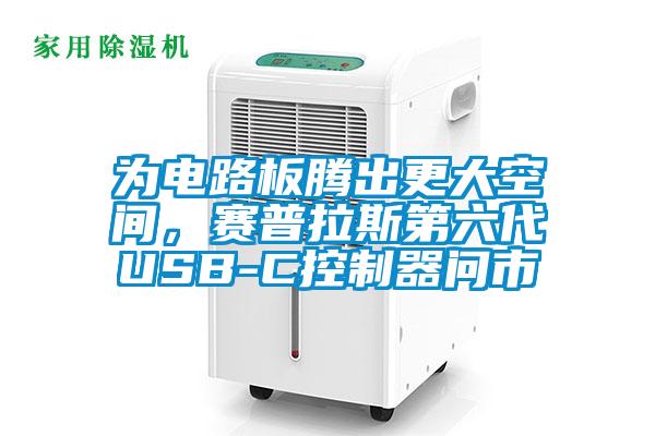 為電路板騰出更大空間,賽普拉斯第六代USB-C控制器問市