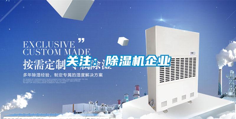 關注：除濕機企業(yè)