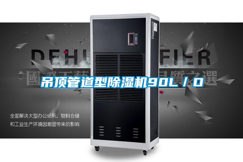吊頂管道型除濕機90L/D