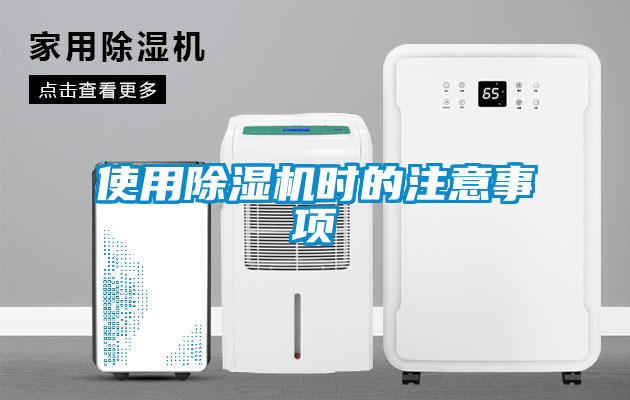 使用除濕機(jī)時的注意事項