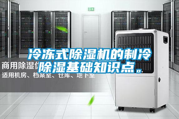 冷凍式除濕機的制冷除濕基礎知識點。