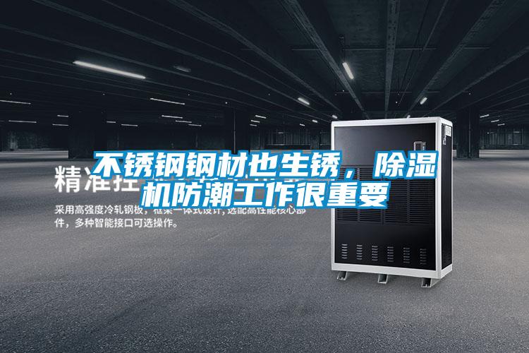 不銹鋼鋼材也生銹,除濕機防潮工作很重要