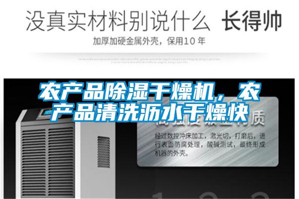 農產品除濕干燥機，農產品清洗瀝水干燥快