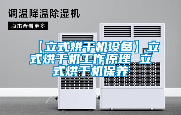 【立式烘干機設備】立式烘干機工作原理 立式烘干機保養