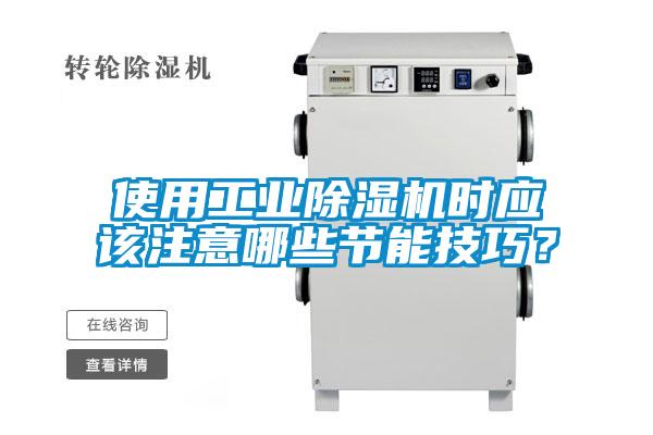 使用工業(yè)除濕機(jī)時(shí)應(yīng)該注意哪些節(jié)能技巧?