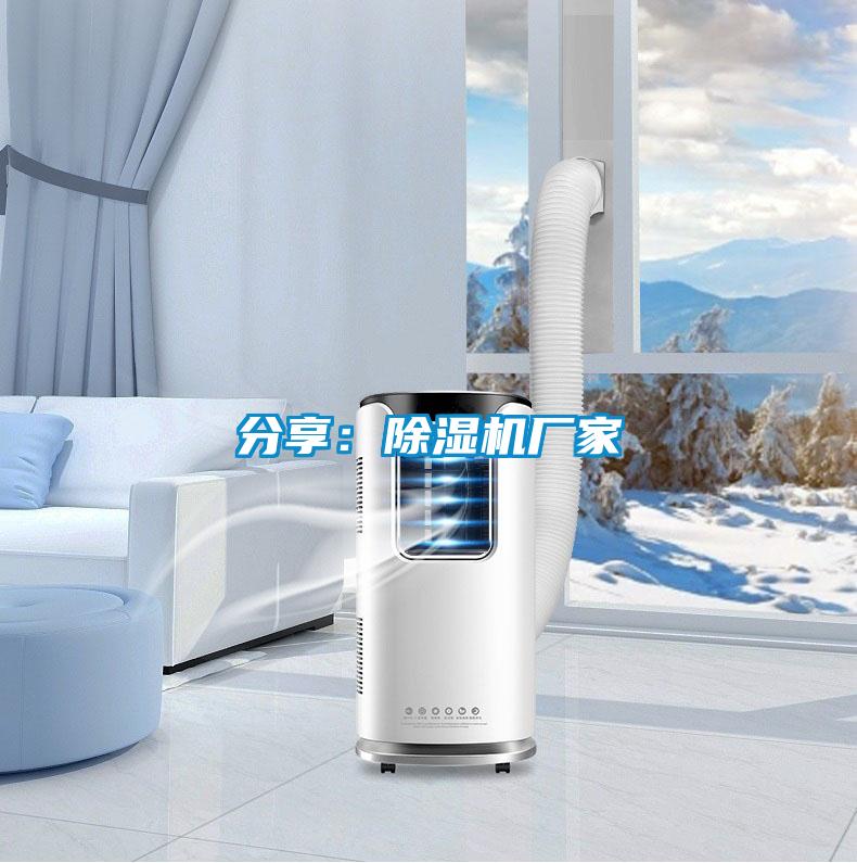 分享:除濕機廠家