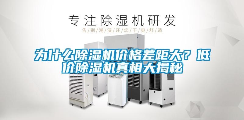 為什么除濕機價格差距大？低價除濕機真相大揭秘