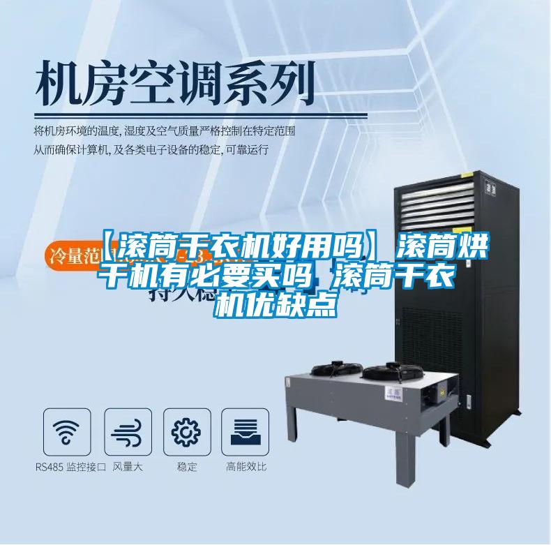 【滾筒干衣機(jī)好用嗎】滾筒烘干機(jī)有必要買(mǎi)嗎 滾筒干衣機(jī)優(yōu)缺點(diǎn)
