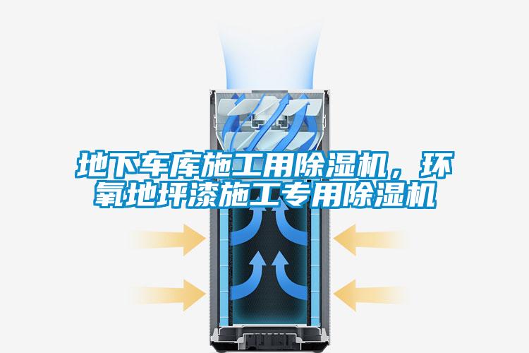 地下車庫施工用除濕機(jī)，環(huán)氧地坪漆施工專用除濕機(jī)