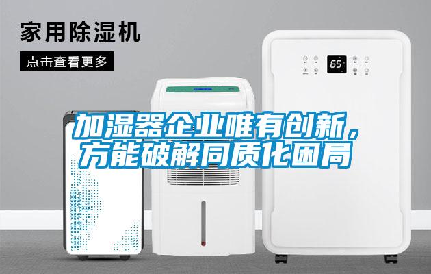 加濕器企業唯有創新，方能破解同質化困局