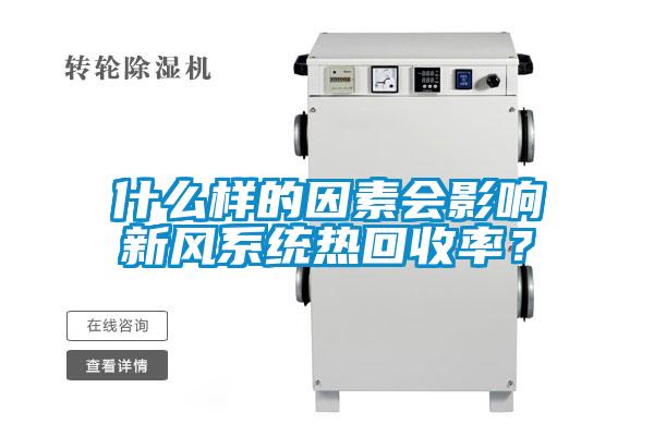 什么樣的因素會影響新風系統熱回收率？