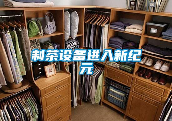 制茶設備進入新紀元