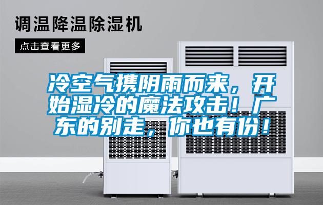 冷空氣攜陰雨而來，開始濕冷的魔法攻擊！廣東的別走，你也有份！