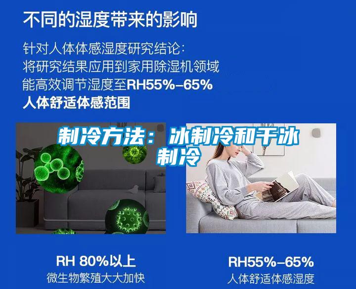 制冷方法:冰制冷和干冰制冷